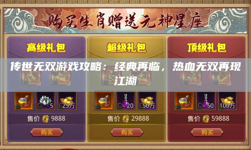 传世无双游戏攻略:经典再临,热血无双再现江湖 第1张 传世无双游戏攻略:经典再临,热血无双再现江湖 第1张