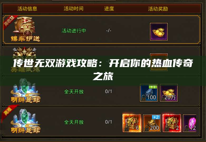 传世无双游戏攻略：开启你的热血传奇之旅 第1张