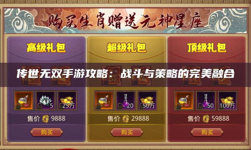 传世无双手游攻略：战斗与策略的完美融合 第1张