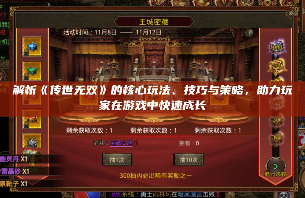 解析《传世无双》的核心玩法、技巧与策略，助力玩家在游戏中快速成长 第1张