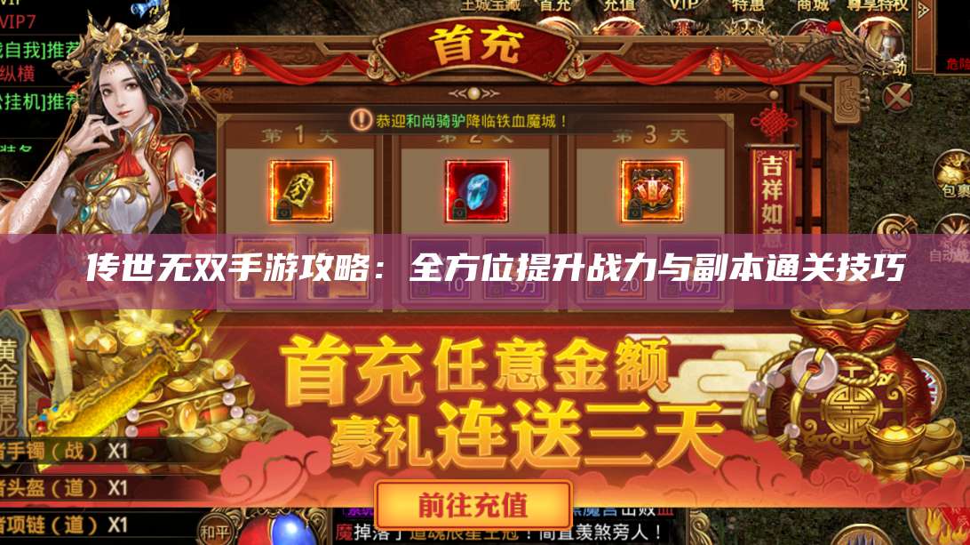  传世无双手游攻略：全方位提升战力与副本通关技巧 第1张