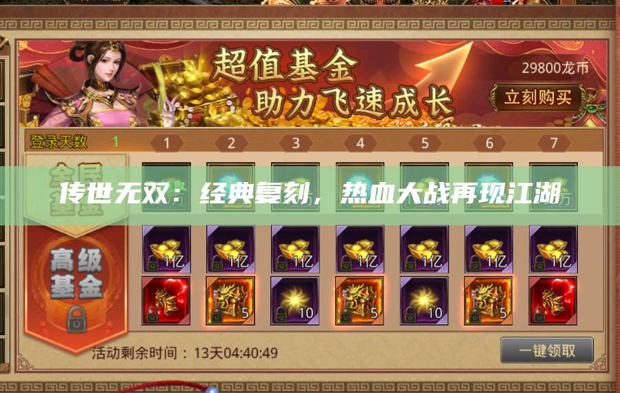 传世无双：经典复刻，热血大战再现江湖 第1张