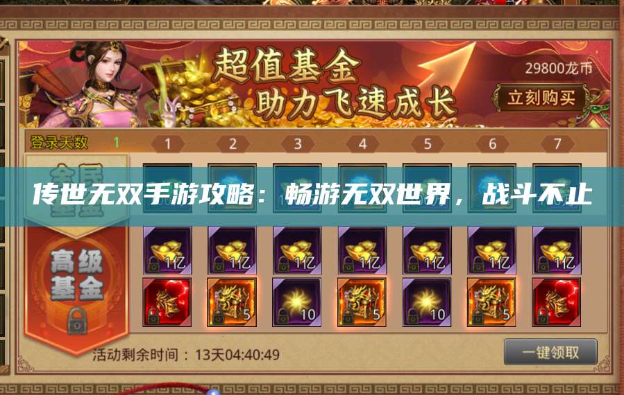 传世无双手游攻略：畅游无双世界，战斗不止 第1张