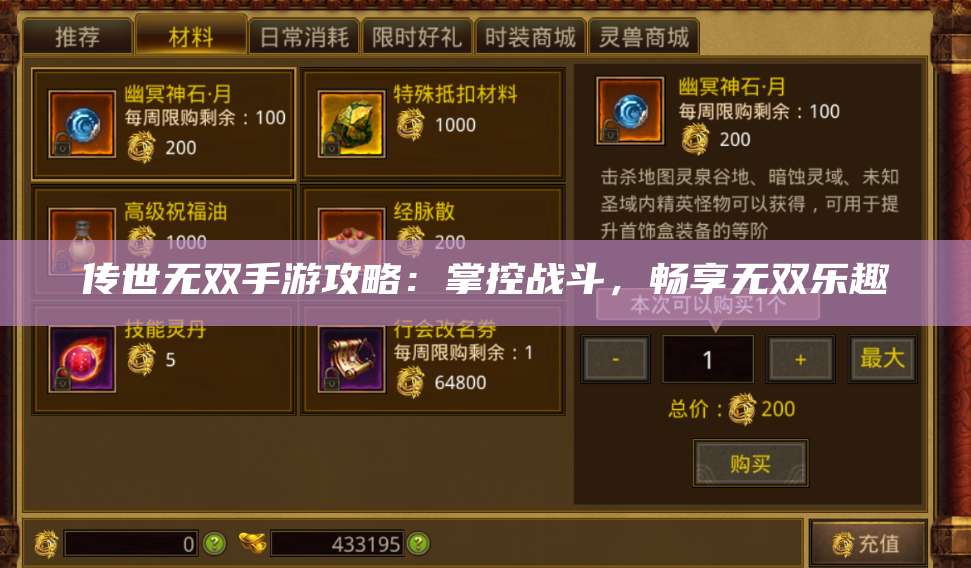 传世无双手游攻略：掌控战斗，畅享无双乐趣 第1张