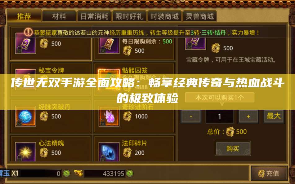 传世无双手游全面攻略：畅享经典传奇与热血战斗的极致体验 第1张