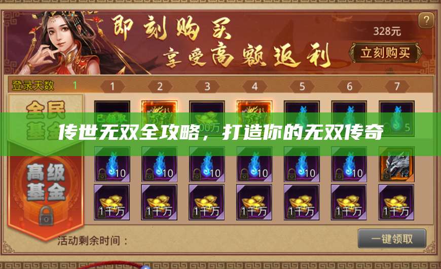 传世无双全攻略，打造你的无双传奇 第1张