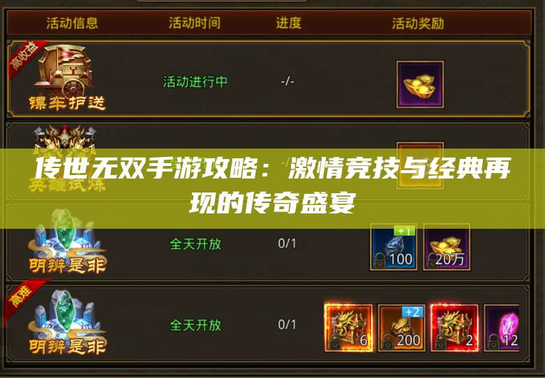 传世无双手游攻略：激情竞技与经典再现的传奇盛宴 第1张