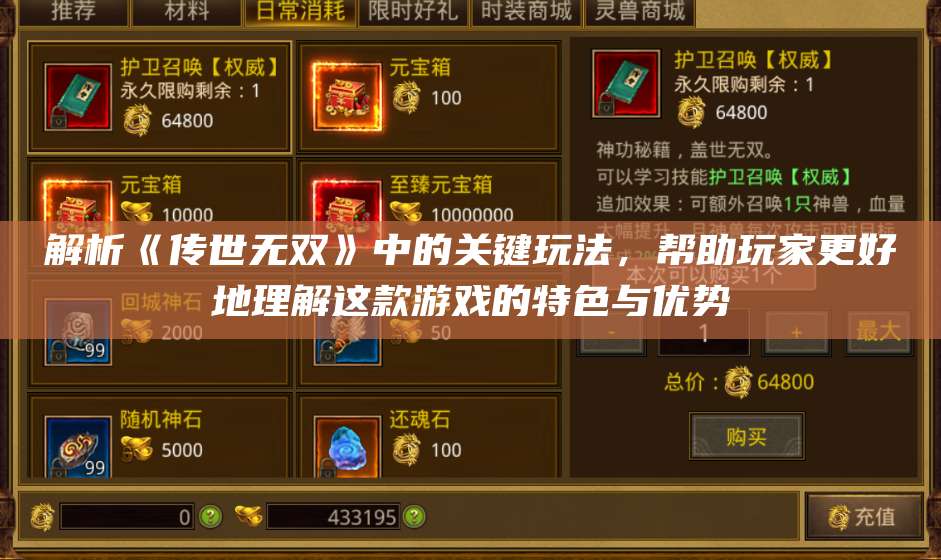 解析《传世无双》中的关键玩法，帮助玩家更好地理解这款游戏的特色与优势 第1张