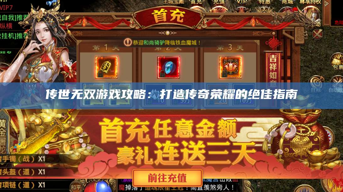 传世无双游戏攻略：打造传奇荣耀的绝佳指南 第1张