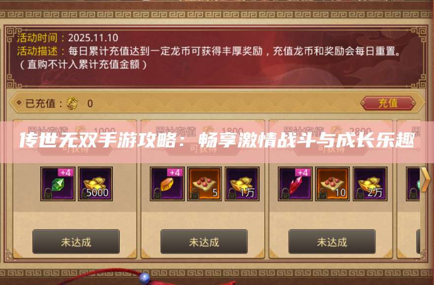 传世无双手游攻略：畅享激情战斗与成长乐趣 第1张