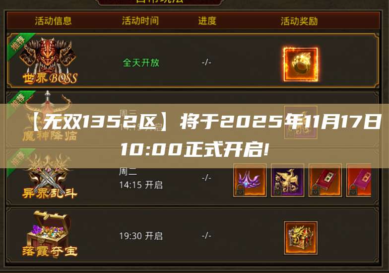 【无双1352区】将于2025年11月17日10:00正式开启! 第1张