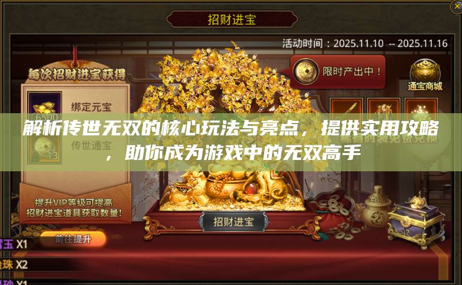 解析传世无双的核心玩法与亮点，提供实用攻略，助你成为游戏中的无双高手 第1张