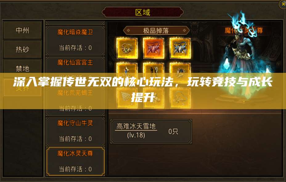 深入掌握传世无双的核心玩法，玩转竞技与成长提升 第1张