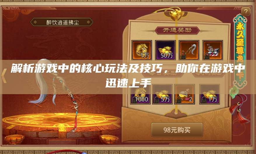 解析游戏中的核心玩法及技巧，助你在游戏中迅速上手 第1张