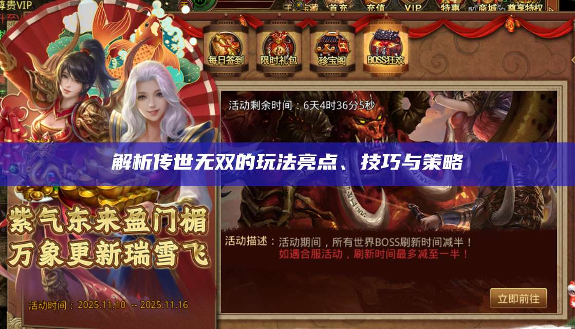 解析传世无双的玩法亮点、技巧与策略 第1张