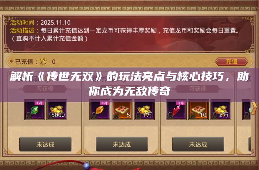 解析《传世无双》的玩法亮点与核心技巧，助你成为无敌传奇 第1张