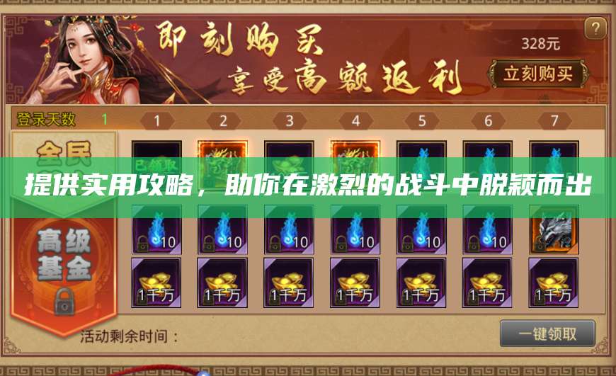 提供实用攻略，助你在激烈的战斗中脱颖而出 第1张