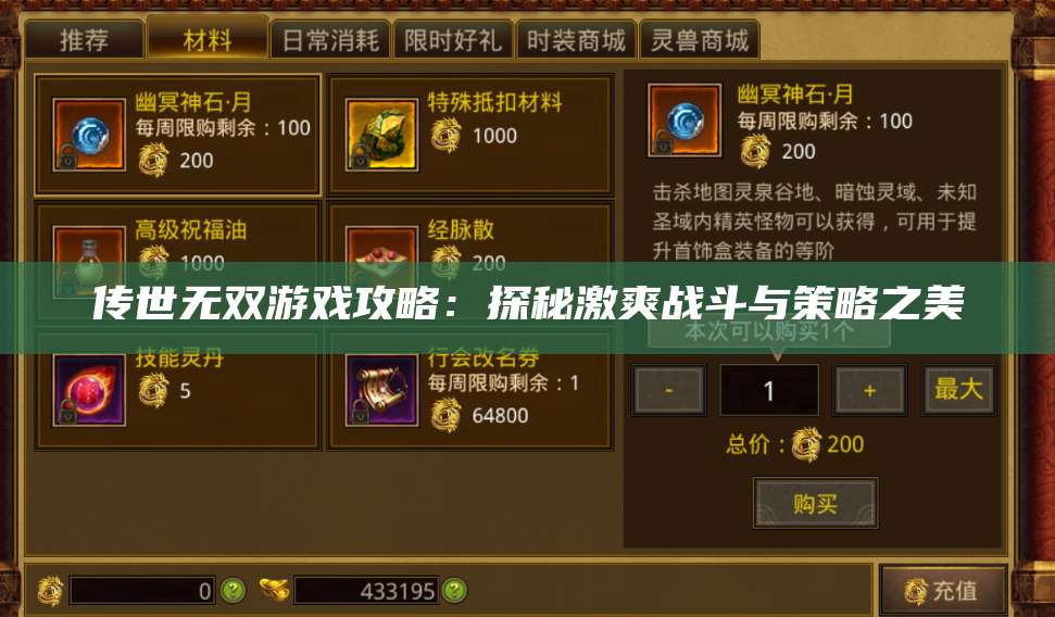 传世无双游戏攻略：探秘激爽战斗与策略之美 第1张