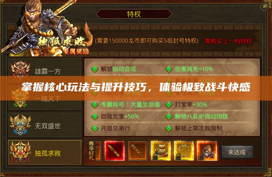 掌握核心玩法与提升技巧，体验极致战斗快感 第1张