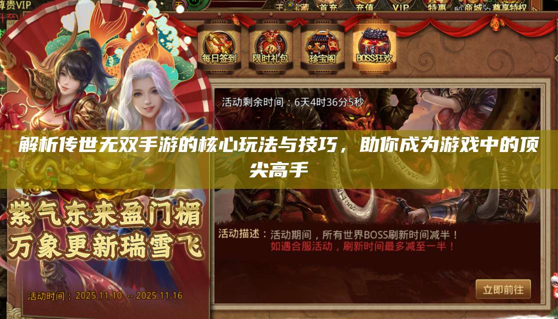解析传世无双手游的核心玩法与技巧，助你成为游戏中的顶尖高手 第1张