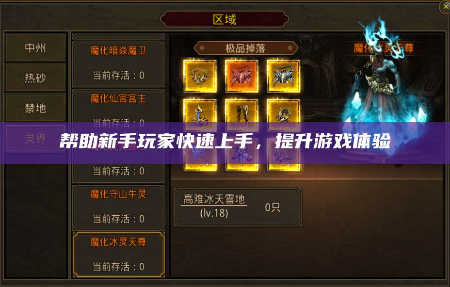 帮助新手玩家快速上手，提升游戏体验 第1张