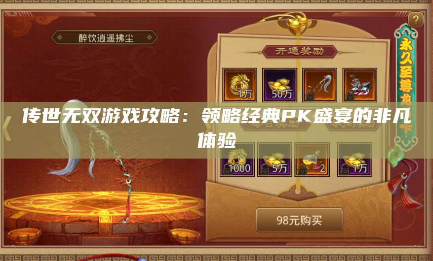 传世无双游戏攻略：领略经典PK盛宴的非凡体验 第1张