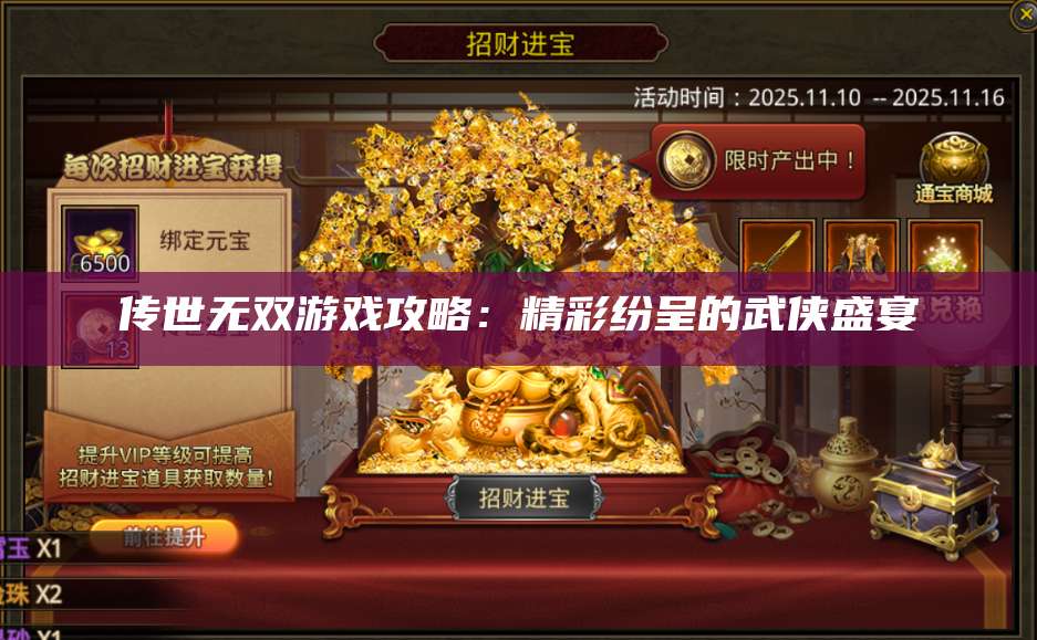 传世无双游戏攻略：精彩纷呈的武侠盛宴 第1张