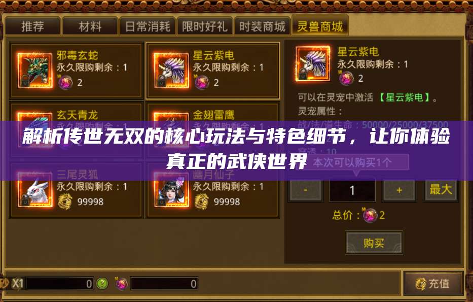 解析传世无双的核心玩法与特色细节，让你体验真正的武侠世界 第1张