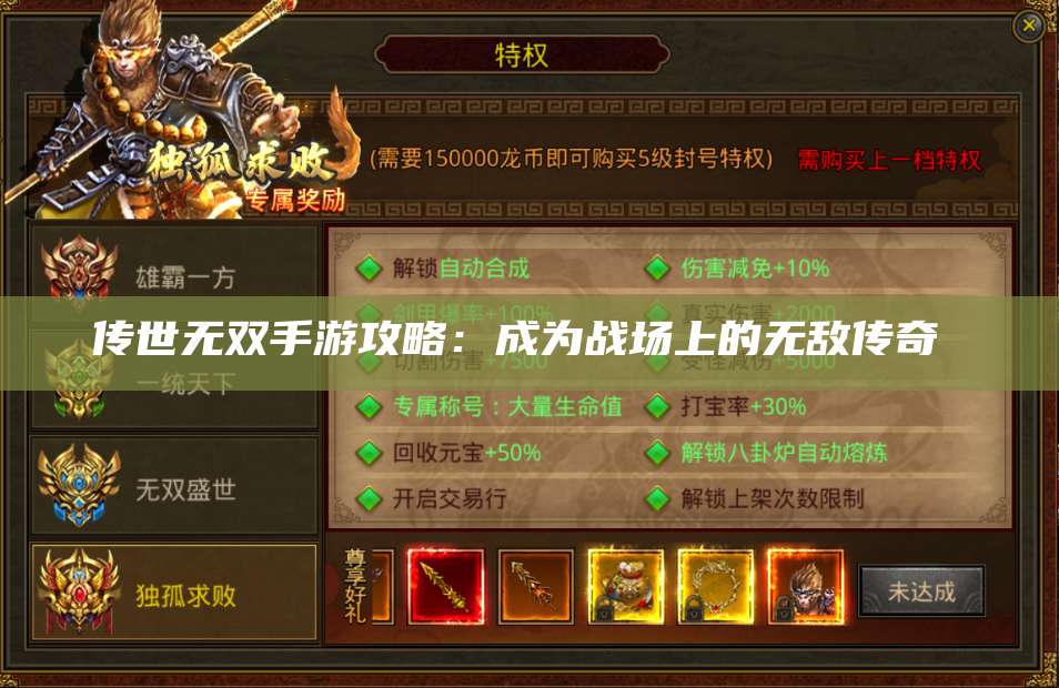 传世无双手游攻略：成为战场上的无敌传奇  第1张