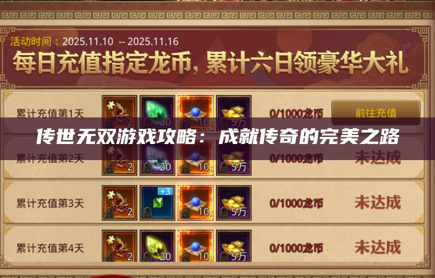 传世无双游戏攻略：成就传奇的完美之路 第1张