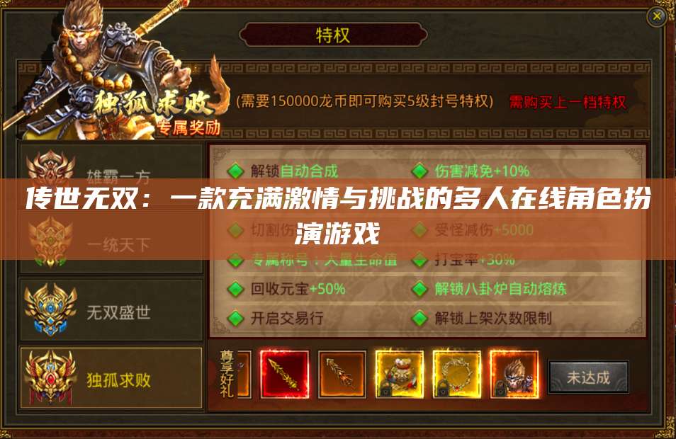 传世无双：一款充满激情与挑战的多人在线角色扮演游戏 第1张