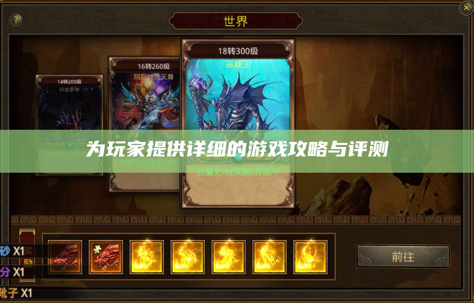 为玩家提供详细的游戏攻略与评测 第1张