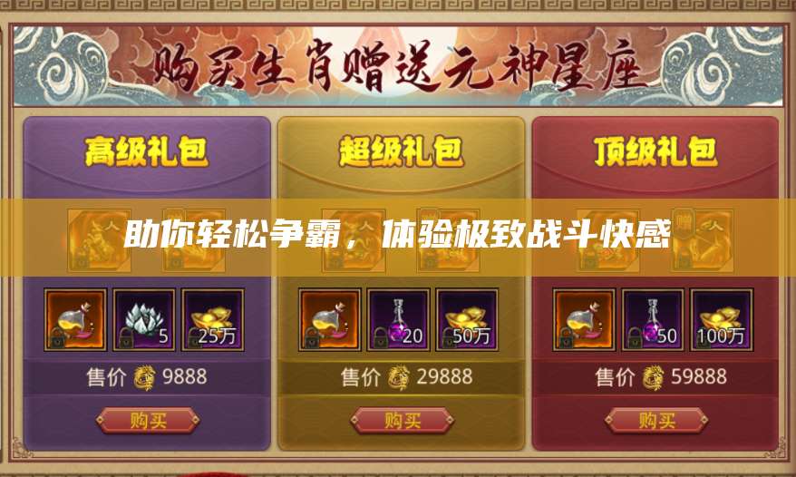 助你轻松争霸,体验极致战斗快感 第1张 助你轻松争霸,体验极致战斗快感 第1张