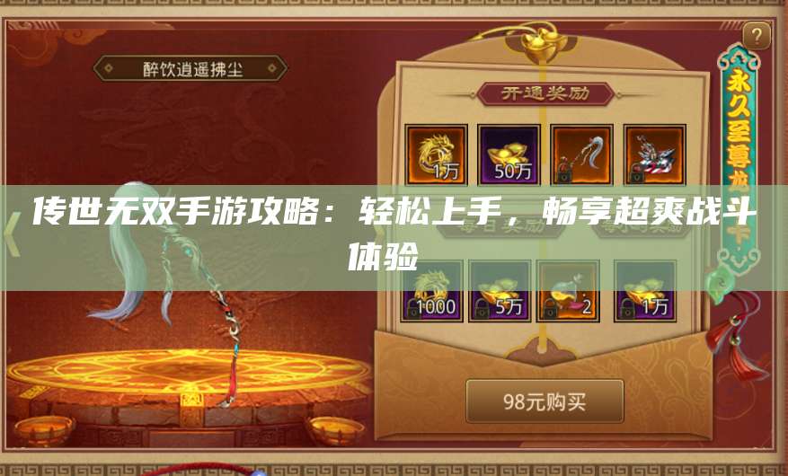 传世无双手游攻略：轻松上手，畅享超爽战斗体验  第1张