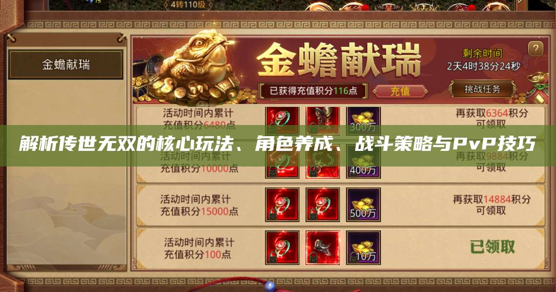 解析传世无双的核心玩法、角色养成、战斗策略与PvP技巧 第1张