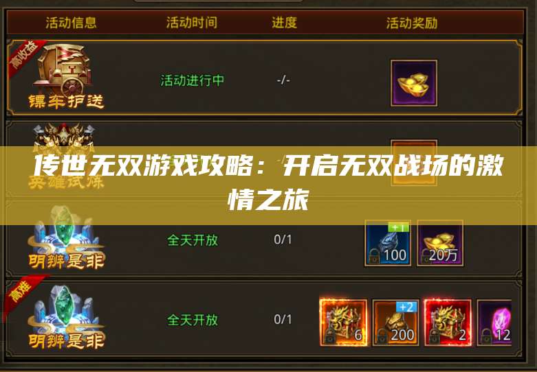 传世无双游戏攻略：开启无双战场的激情之旅 第1张