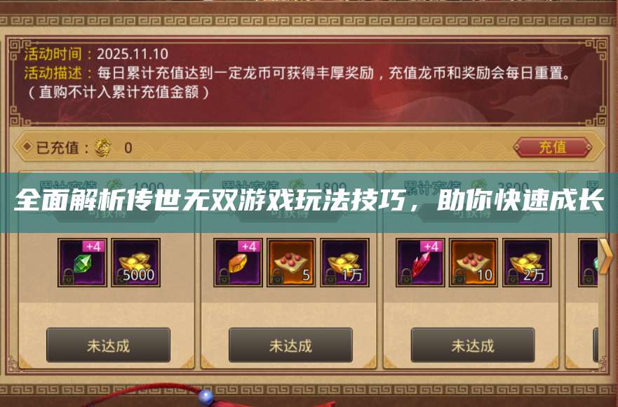 全面解析传世无双游戏玩法技巧，助你快速成长 第1张