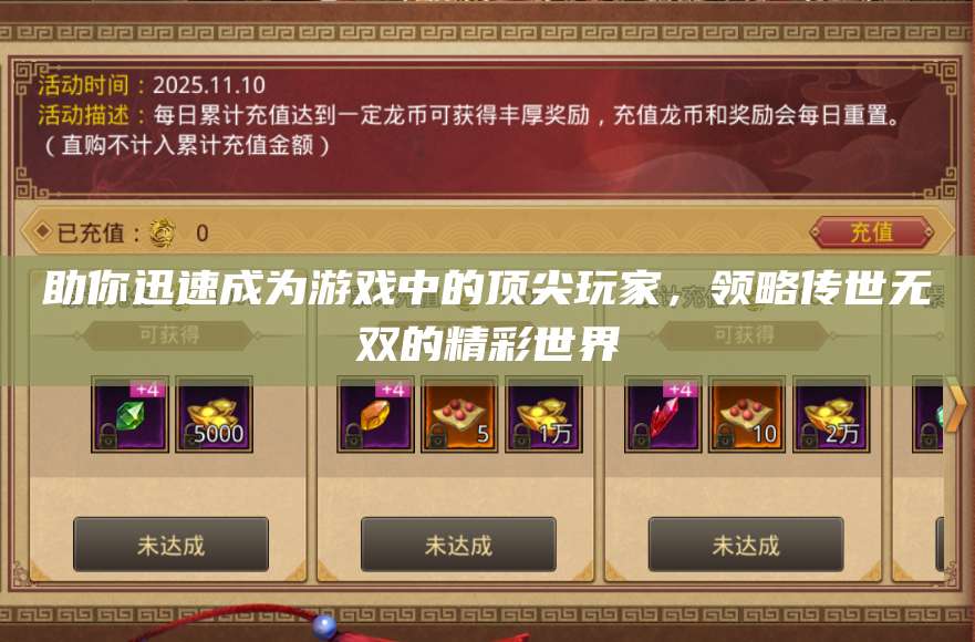 助你迅速成为游戏中的顶尖玩家，领略传世无双的精彩世界 第1张