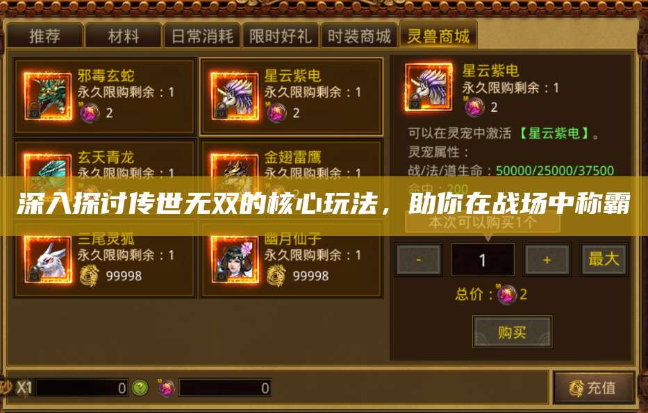 深入探讨传世无双的核心玩法，助你在战场中称霸 第1张