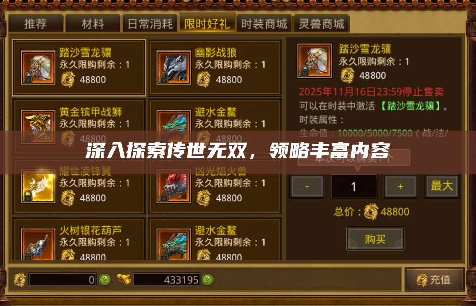 深入探索传世无双,领略丰富内容 第1张 深入探索传世无双,领略丰富内容 第1张