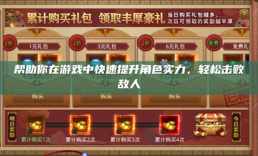 帮助你在游戏中快速提升角色实力，轻松击败敌人 第1张