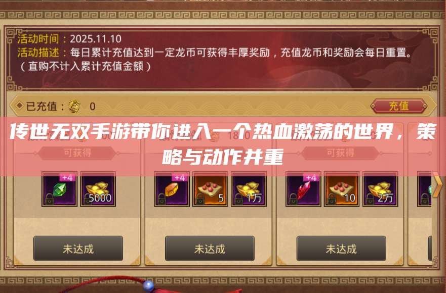 传世无双手游带你进入一个热血激荡的世界，策略与动作并重 第1张