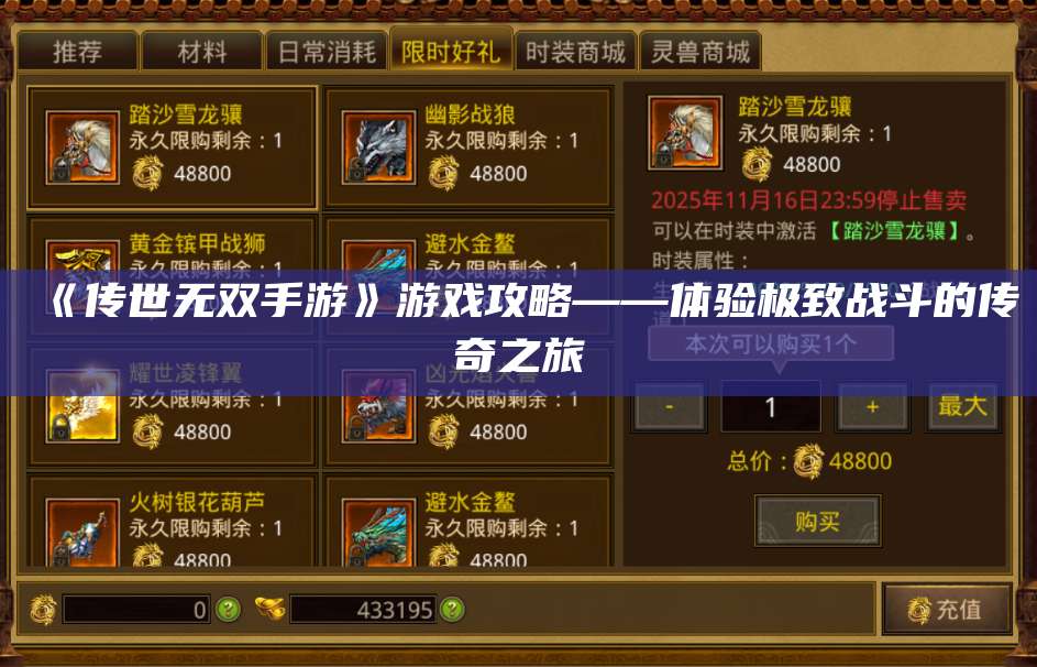 《传世无双手游》游戏攻略——体验极致战斗的传奇之旅 第1张