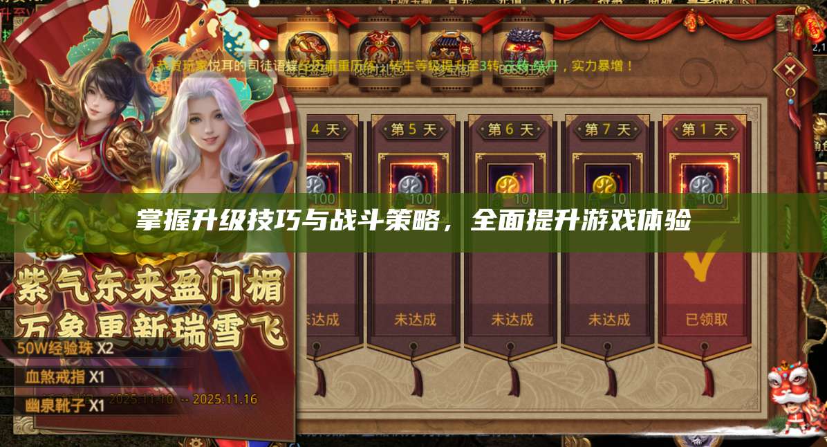 掌握升级技巧与战斗策略，全面提升游戏体验 第1张