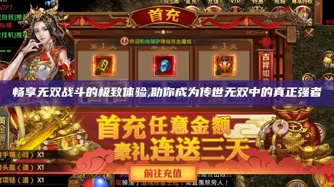 畅享无双战斗的极致体验,助你成为传世无双中的真正强者 第1张