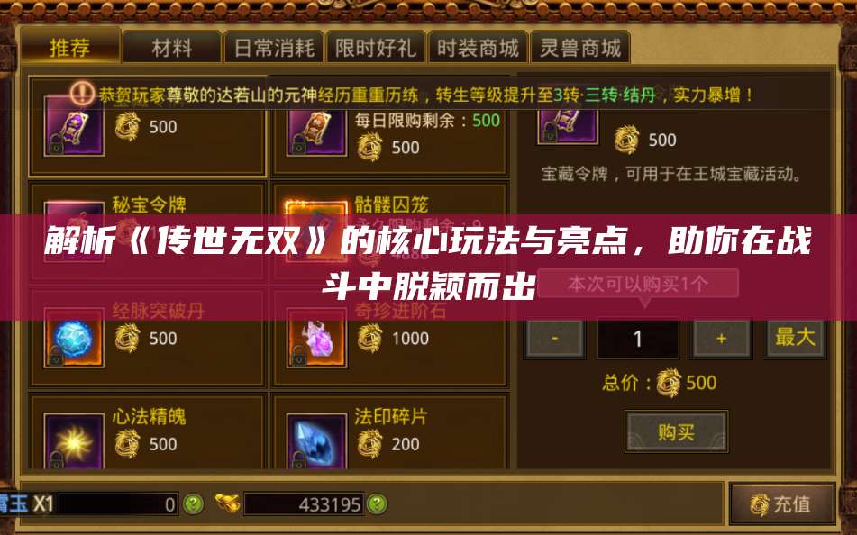 解析《传世无双》的核心玩法与亮点，助你在战斗中脱颖而出 第1张