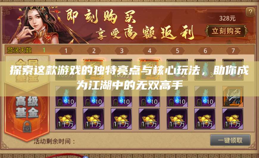 探索这款游戏的独特亮点与核心玩法，助你成为江湖中的无双高手 第1张