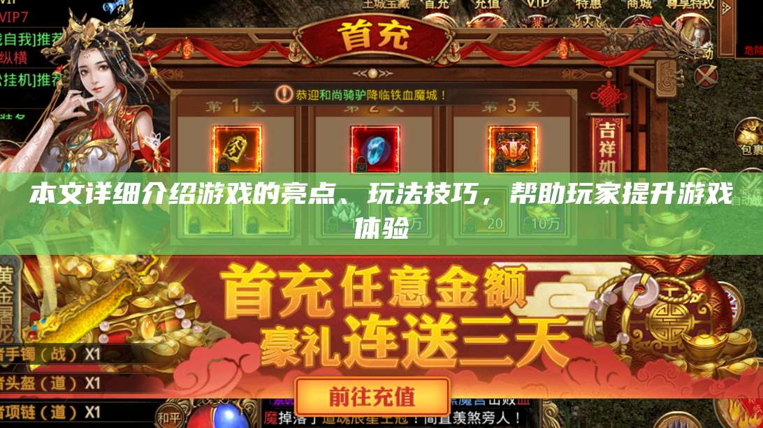 本文详细介绍游戏的亮点、玩法技巧，帮助玩家提升游戏体验 第1张