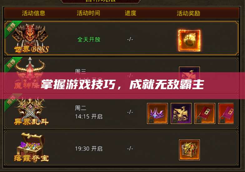 掌握游戏技巧，成就无敌霸主 第1张