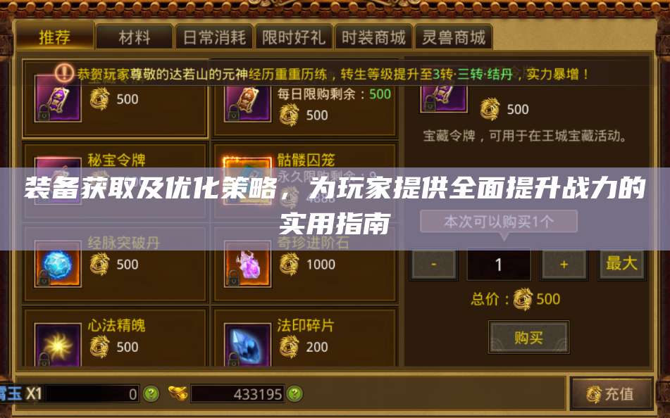 装备获取及优化策略，为玩家提供全面提升战力的实用指南 第1张